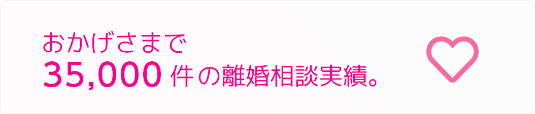 離婚修復相談35,000件の実績