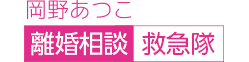 岡野あつこの離婚相談救急隊